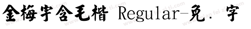 金梅宇含毛楷 Regular字体转换